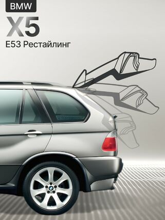 Электропривод багажника для BMW X5 E53 Рестайлинг 