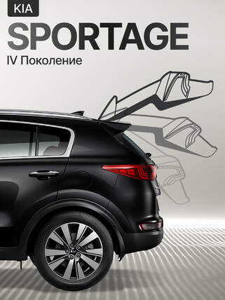 Электропривод багажника для Kia Sportage IV 2016-2021