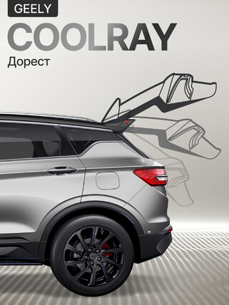 Электропривод багажника для Geely Coolray Дорест 2019+