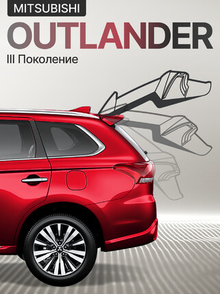 Электропривод багажника для Mitsubishi OUTLANDER III 2012+