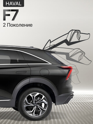 Электропривод багажника для Haval F7 2 Gen 2019+