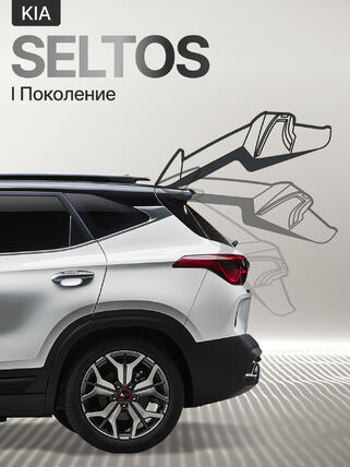 Электропривод багажника для Kia Seltos  2018+