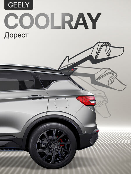 Электропривод багажника Geely Coolray Дорест 2019+