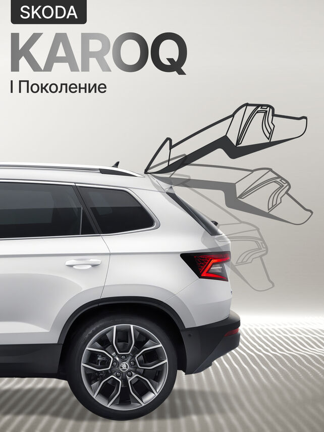 Электропривод багажника для SKODA Karoq I 2018+