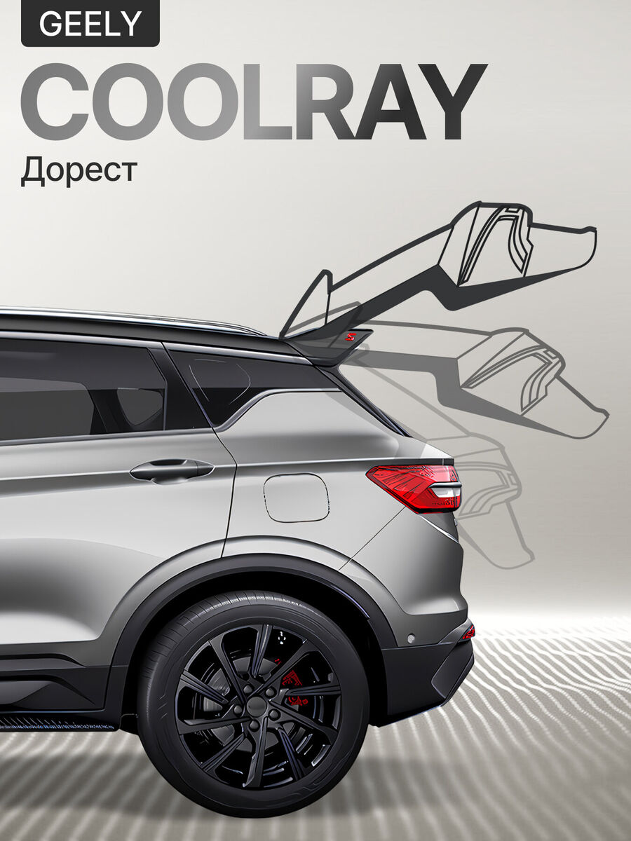 Электропривод багажника Geely Coolray Дорест 2019+