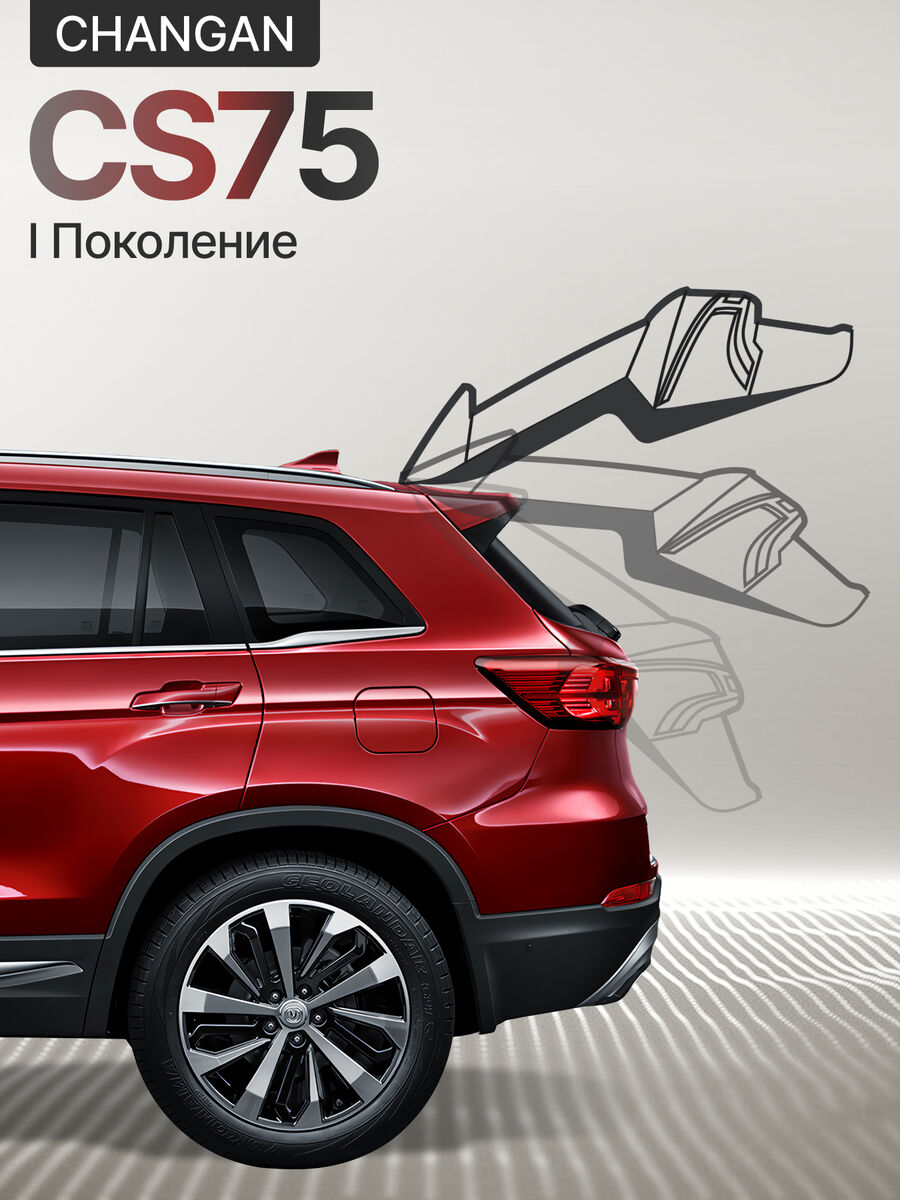 Электропривод багажника Changan CS75 2018+
