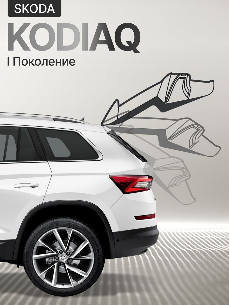 Электропривод багажника SKODA Kodiaq 2017+