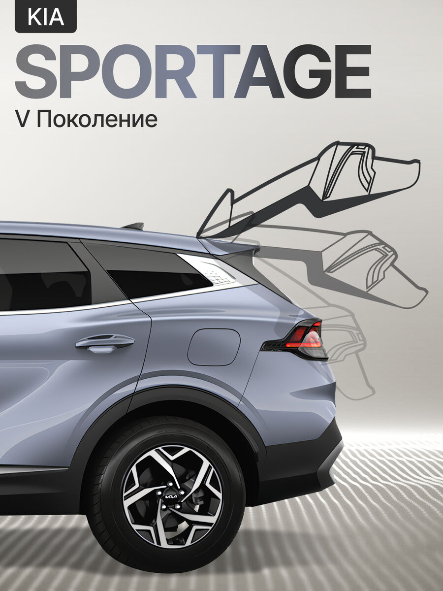 Электропривод багажника Kia Sportage V 2022+
