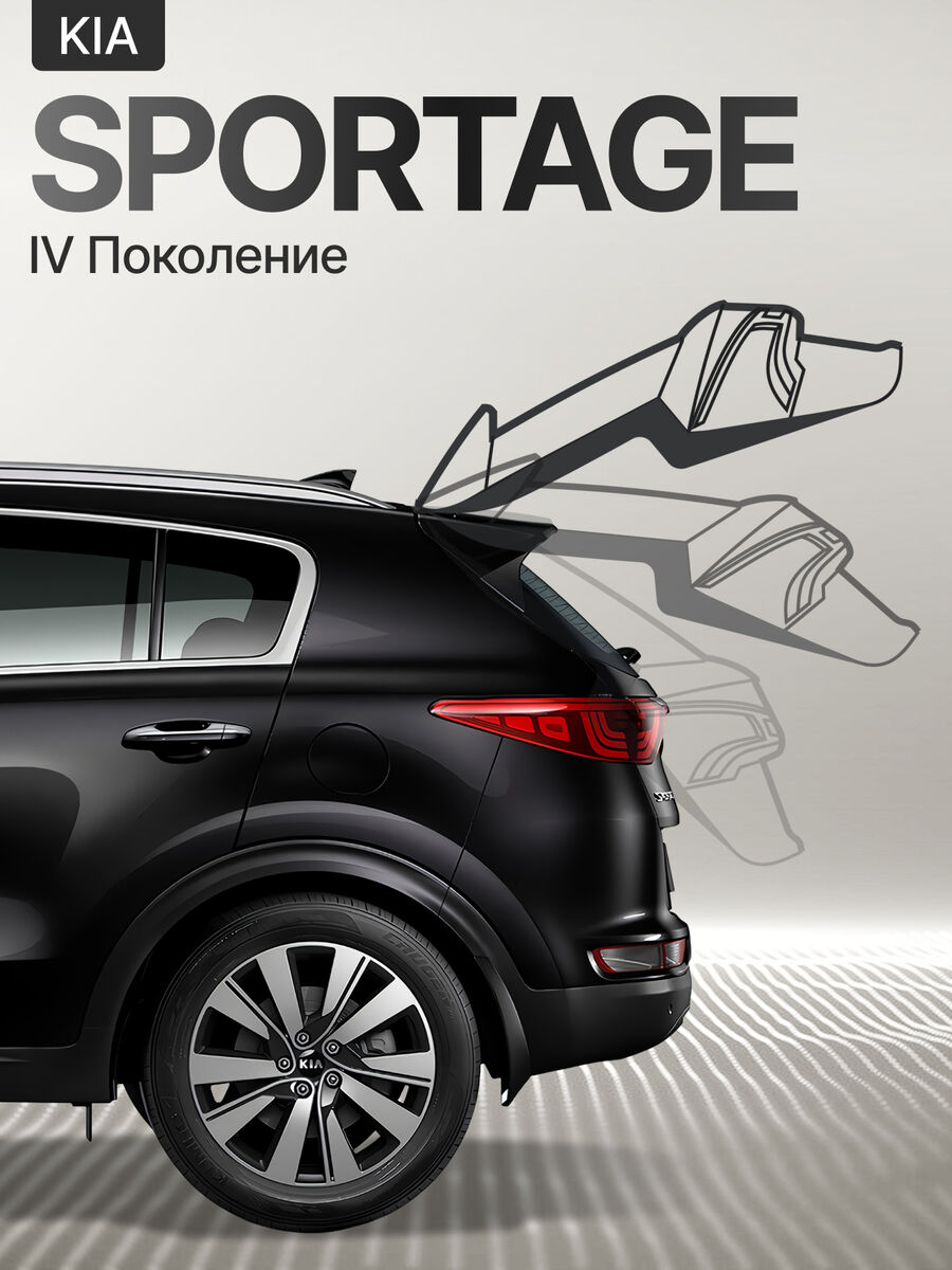 Электропривод багажника Kia Sportage IV 2016-2022